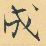 成