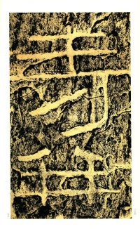 褒斜道刻石 - 第54页