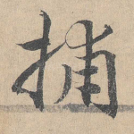 捕