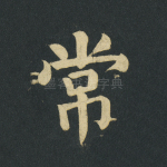 常
