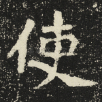 使