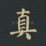 真