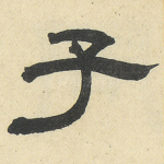 子
