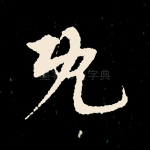 既