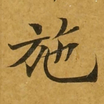 施