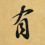 有