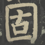 固