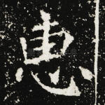 惠