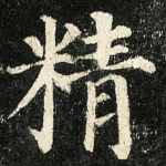 精