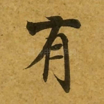 有