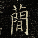 简