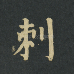 刺