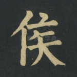 侯