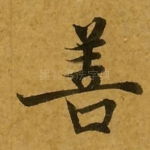 善