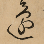 还