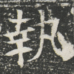 执