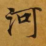 河