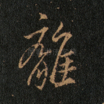 离