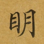 明