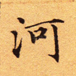 河