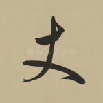 丈