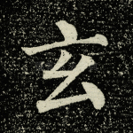 玄