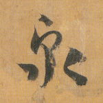 泉