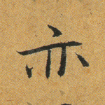 亦