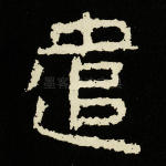 遣