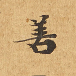 善