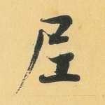 尼