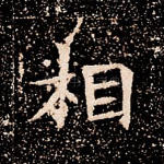 相