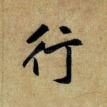 行