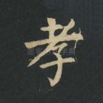 孝