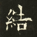 结