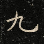 九