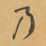 乃
