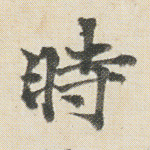 时