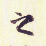 之