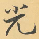 光