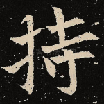 持