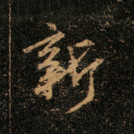 新