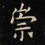 崇