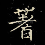 蓍