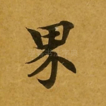 界