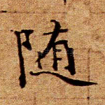 随