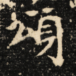 颂