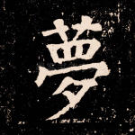 梦