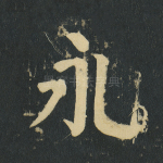 永