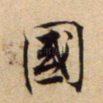 国